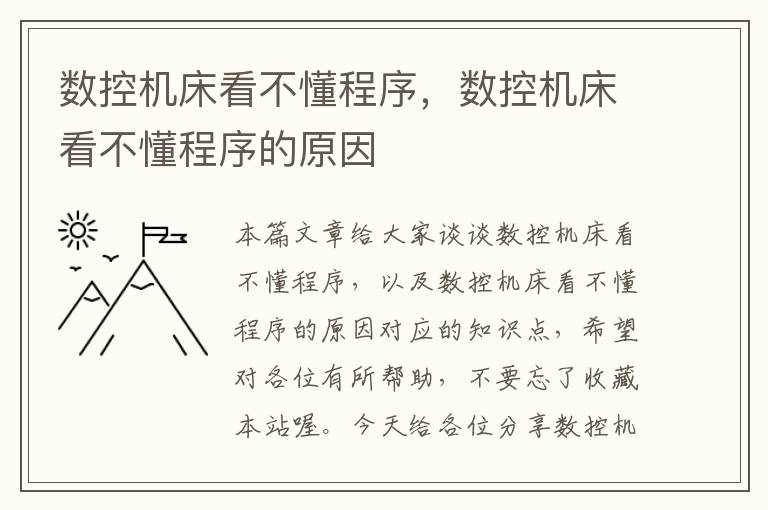 数控机床看不懂程序,数控机床看不懂程序的原因
