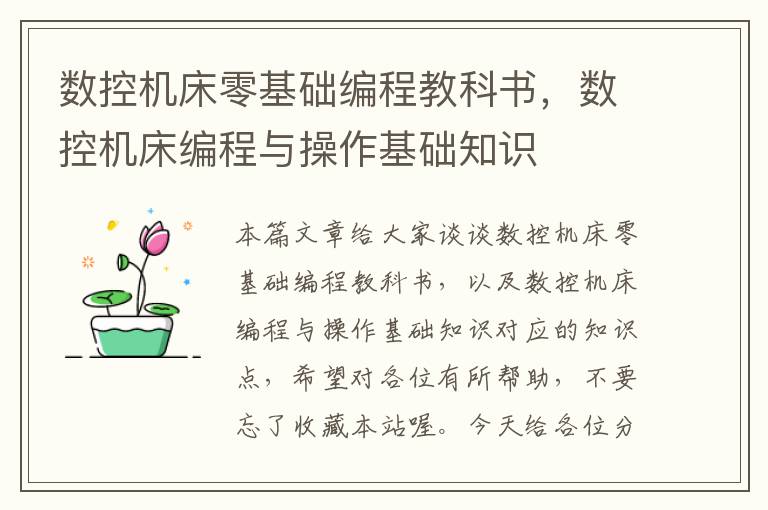 数控机床零基础编程教科书,数控机床编程与操作基础知识