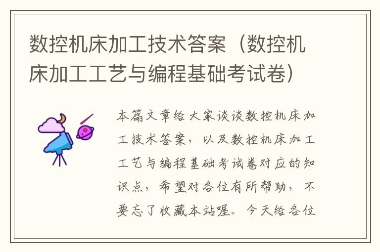 数控机床加工技术答案(数控机床加工工艺与编程基础考试卷)