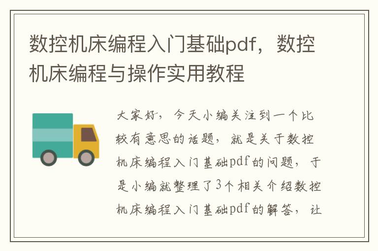数控机床编程入门基础pdf,数控机床编程与操作实用教程