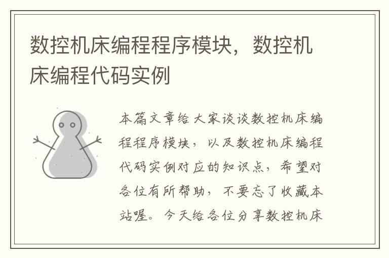 数控机床编程程序模块,数控机床编程代码实例