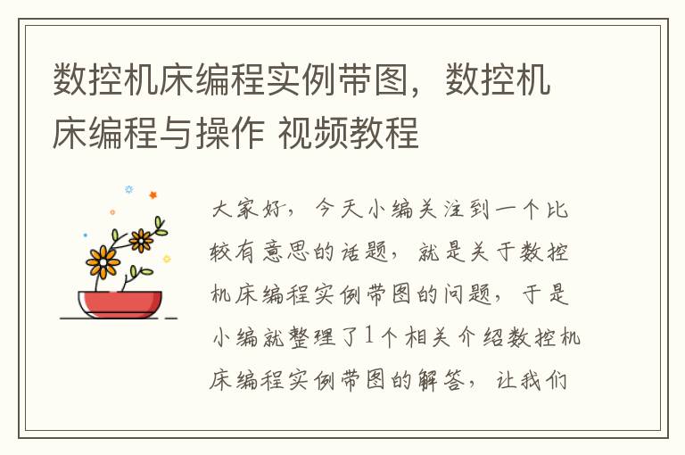 数控机床编程实例带图,数控机床编程与操作 视频教程