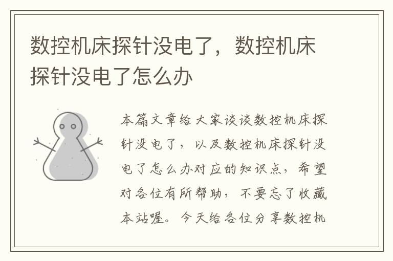 数控机床探针没电了,数控机床探针没电了怎么办