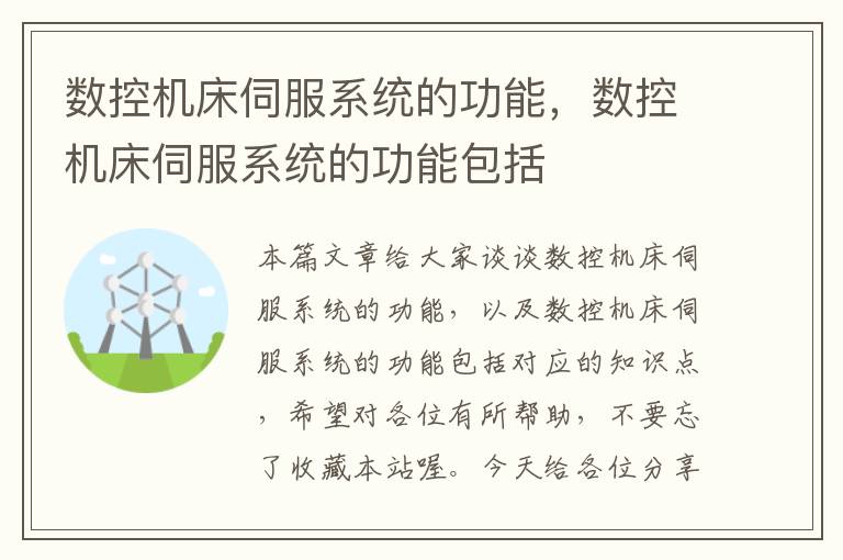 数控机床伺服系统的功能,数控机床伺服系统的功能包括