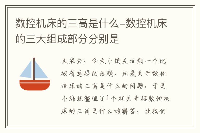 数控机床的三高是什么-数控机床的三大组成部分分别是