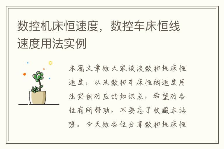 数控机床恒速度,数控车床恒线速度用法实例