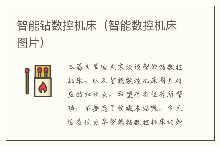 智能钻数控机床(智能数控机床图片)