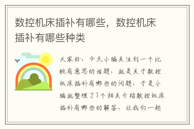 数控机床插补有哪些,数控机床插补有哪些种类