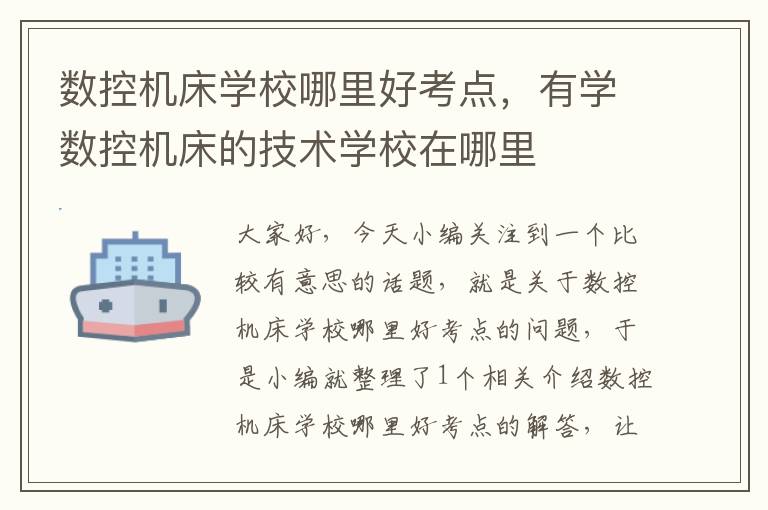 数控机床学校哪里好考点，有学数控机床的技术学校在哪里