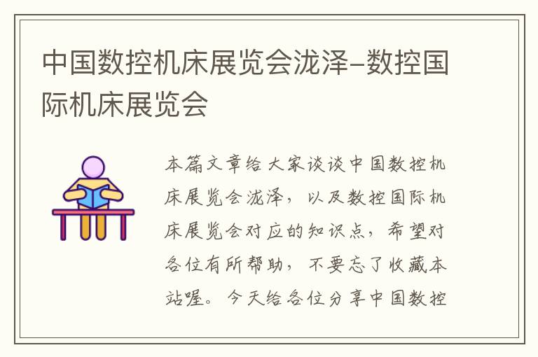 中国数控机床展览会泷泽-数控国际机床展览会