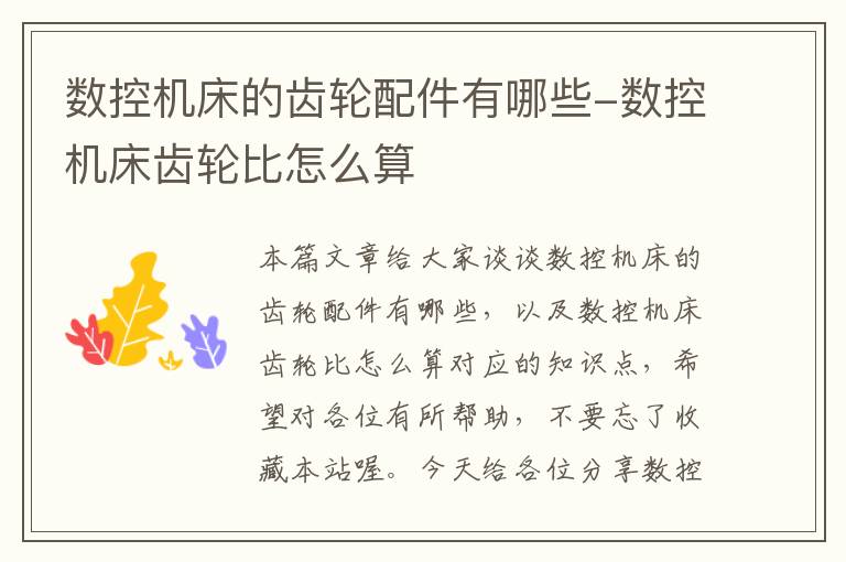 数控机床的齿轮配件有哪些-数控机床齿轮比怎么算