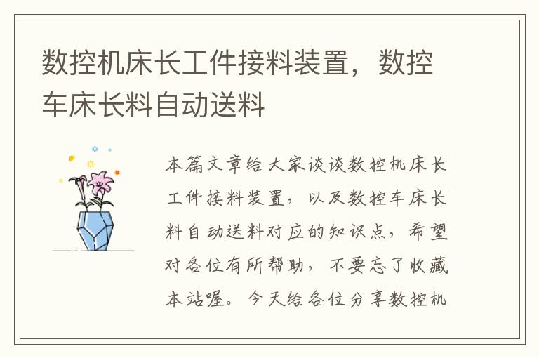数控机床长工件接料装置,数控车床长料自动送料