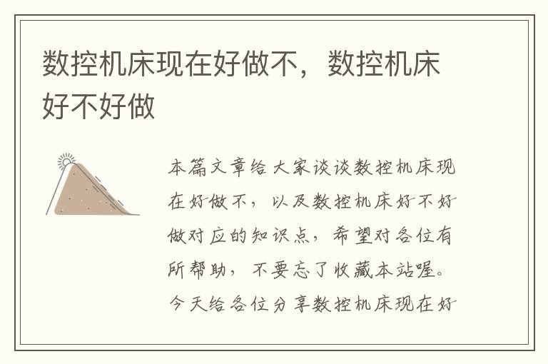 数控机床现在好做不,数控机床好不好做