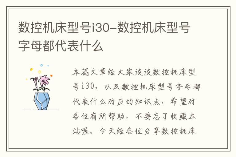 数控机床型号i30-数控机床型号字母都代表什么