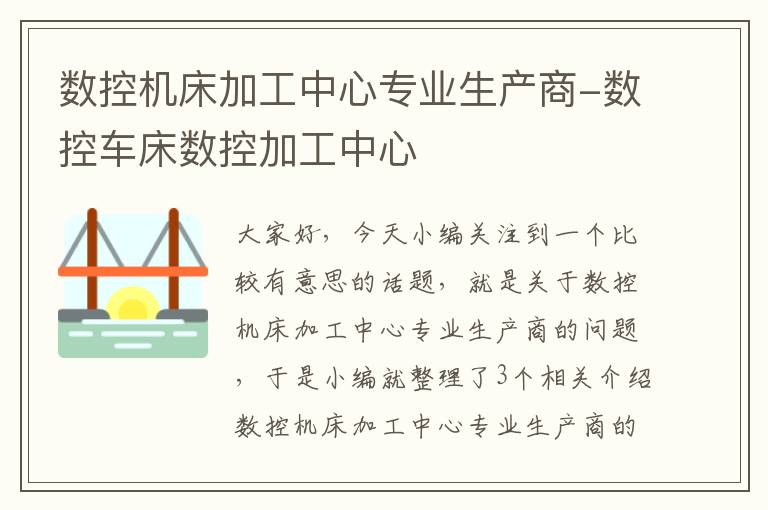 数控机床加工中心专业生产商-数控车床数控加工中心