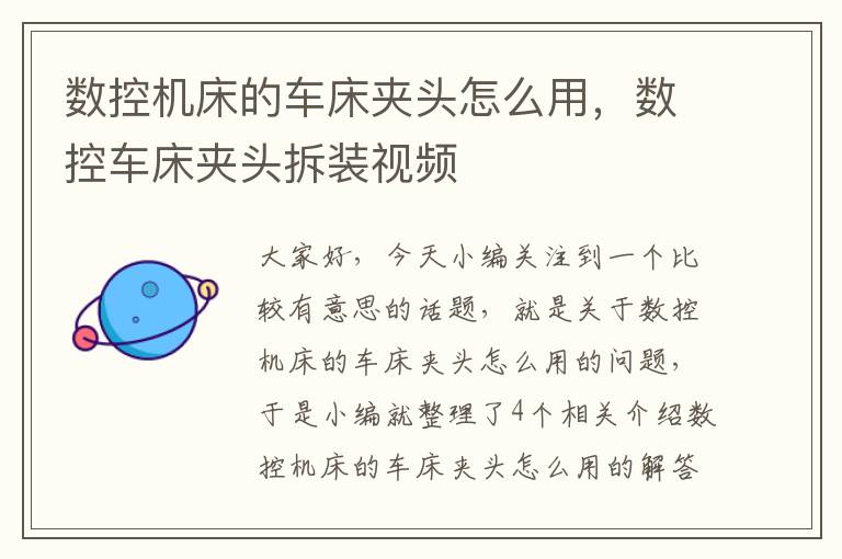 数控机床的车床夹头怎么用,数控车床夹头拆装视频