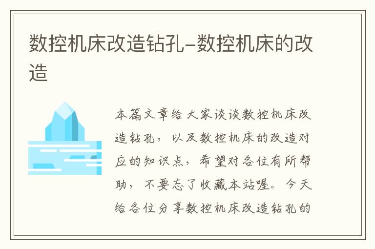 数控机床改造钻孔-数控机床的改造