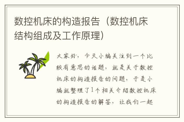 数控机床的构造报告(数控机床结构组成及工作原理)