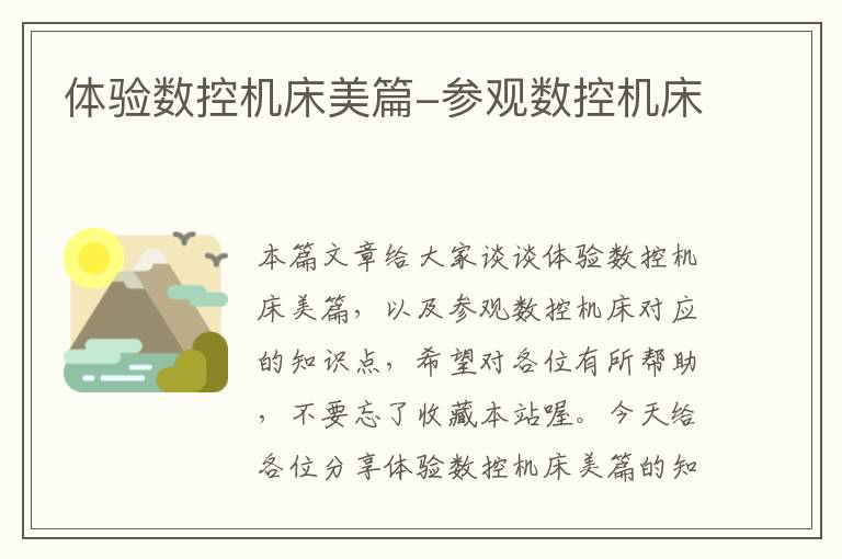 体验数控机床美篇-参观数控机床