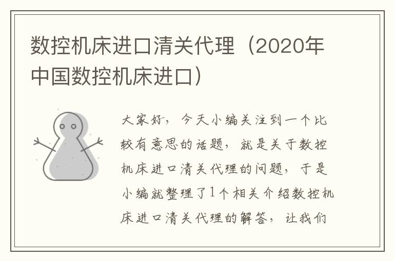 数控机床进口清关代理(2020年中国数控机床进口)