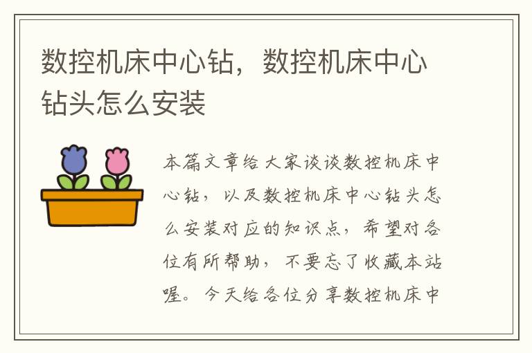 数控机床中心钻,数控机床中心钻头怎么安装