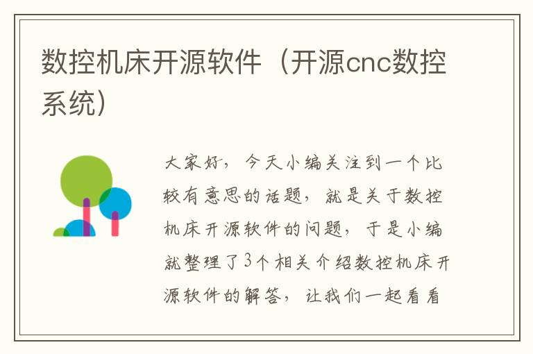 数控机床开源软件(开源cnc数控系统)