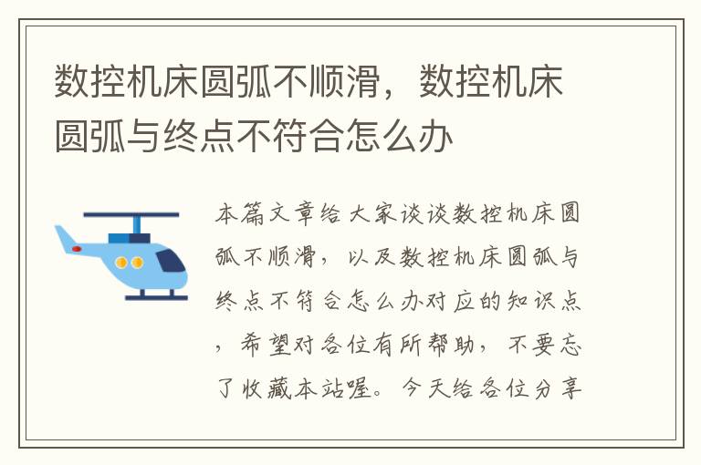 数控机床圆弧不顺滑,数控机床圆弧与终点不符合怎么办