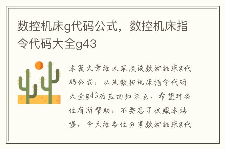数控机床g代码公式,数控机床指令代码大全g43