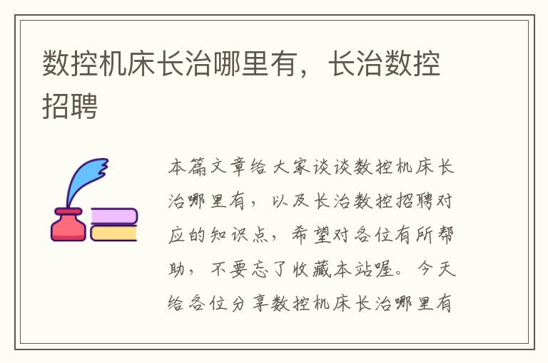 数控机床长治哪里有,长治数控招聘