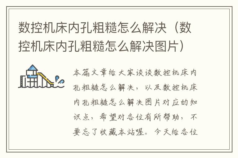 数控机床内孔粗糙怎么解决(数控机床内孔粗糙怎么解决图片)