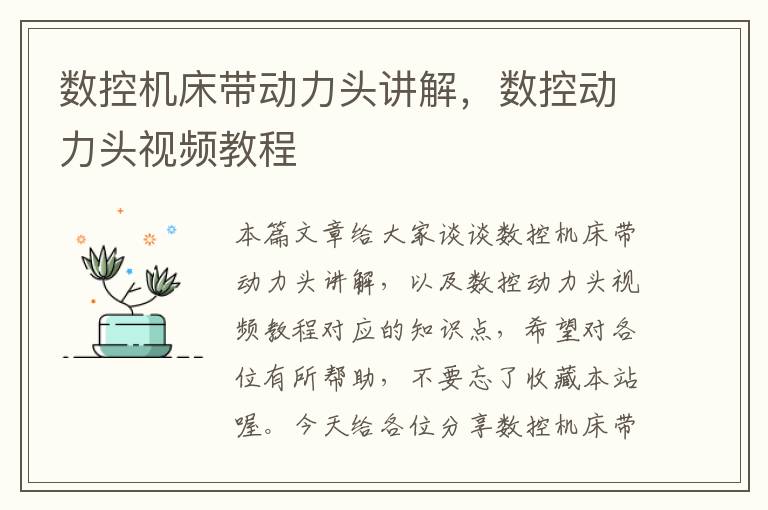 数控机床带动力头讲解,数控动力头视频教程