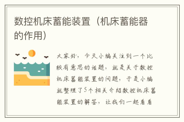 数控机床蓄能装置(机床蓄能器的作用)