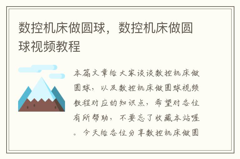 数控机床做圆球,数控机床做圆球视频教程
