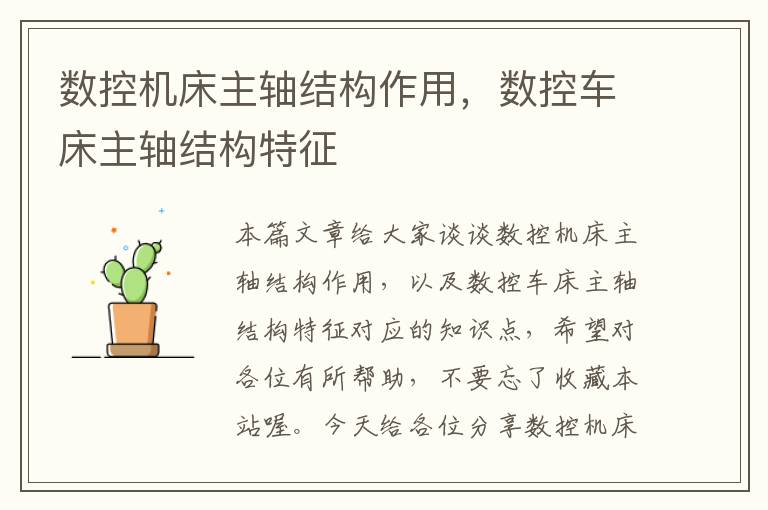数控机床主轴结构作用,数控车床主轴结构特征