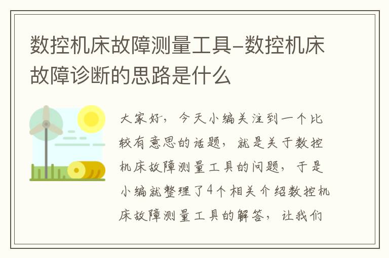 数控机床故障测量工具-数控机床故障诊断的思路是什么