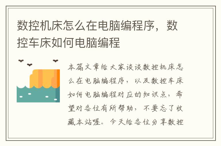 数控机床怎么在电脑编程序,数控车床如何电脑编程