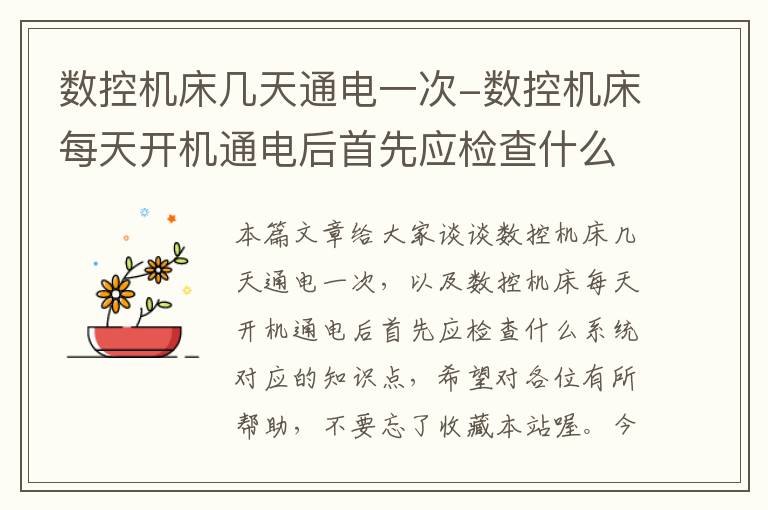 数控机床几天通电一次-数控机床每天开机通电后首先应检查什么系统