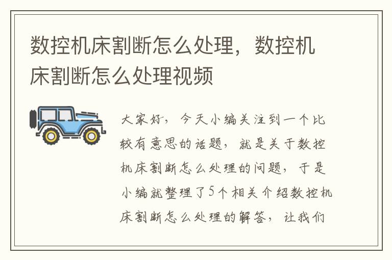 数控机床割断怎么处理,数控机床割断怎么处理视频