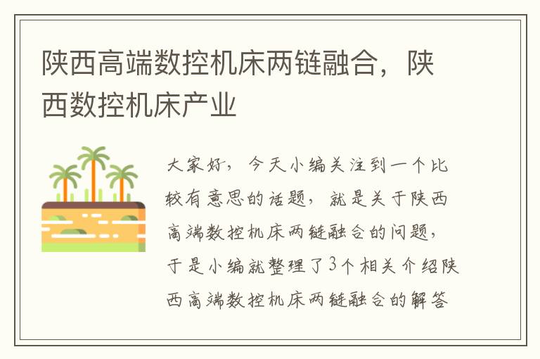 陕西高端数控机床两链融合,陕西数控机床产业
