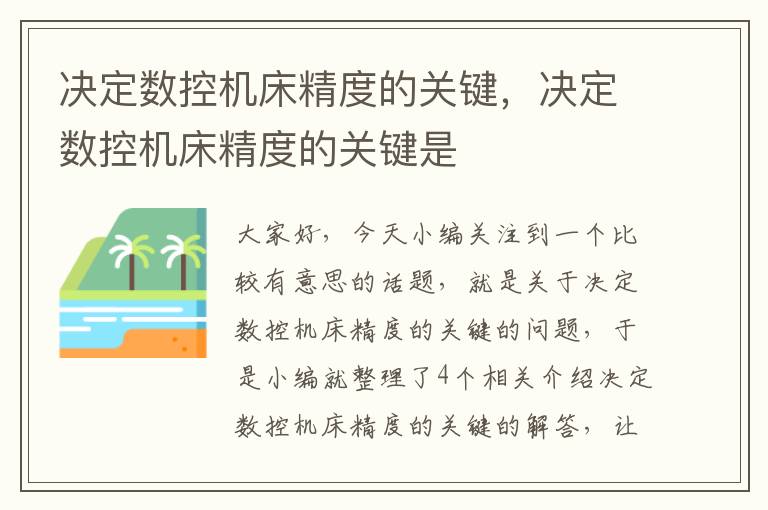 决定数控机床精度的关键,决定数控机床精度的关键是