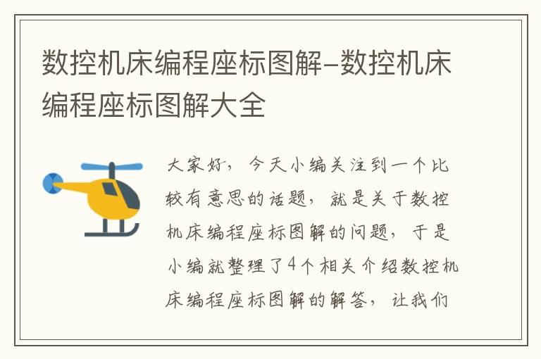 数控机床编程座标图解-数控机床编程座标图解大全