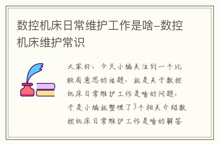 数控机床日常维护工作是啥-数控机床维护常识
