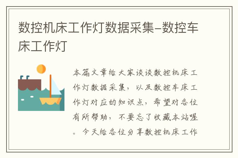 数控机床工作灯数据采集-数控车床工作灯