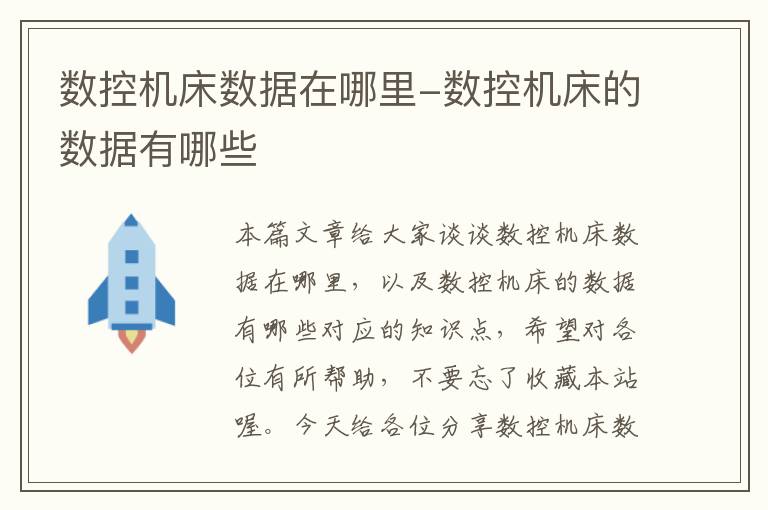数控机床数据在哪里-数控机床的数据有哪些
