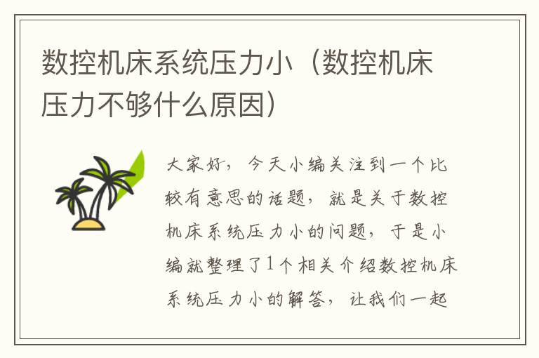 数控机床系统压力小(数控机床压力不够什么原因)