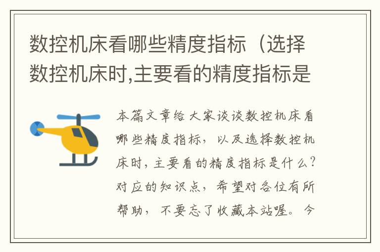 数控机床看哪些精度指标(选择数控机床时,主要看的精度指标是什么?)
