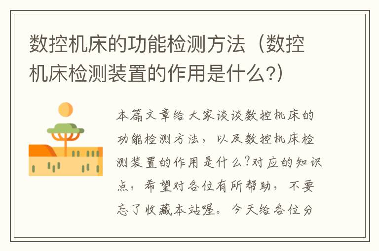 数控机床的功能检测方法(数控机床检测装置的作用是什么?)