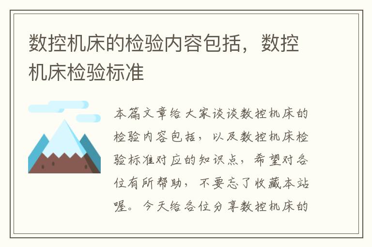 数控机床的检验内容包括,数控机床检验标准