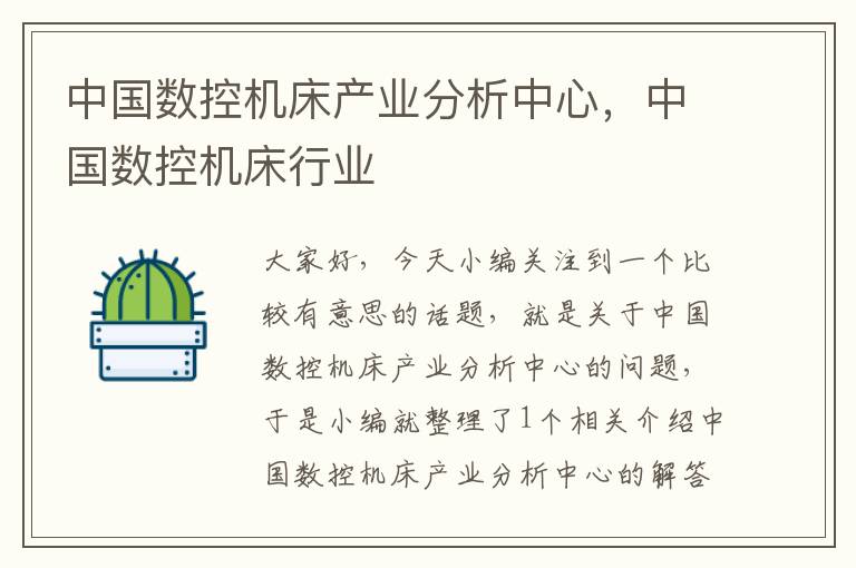 中国数控机床产业分析中心,中国数控机床行业