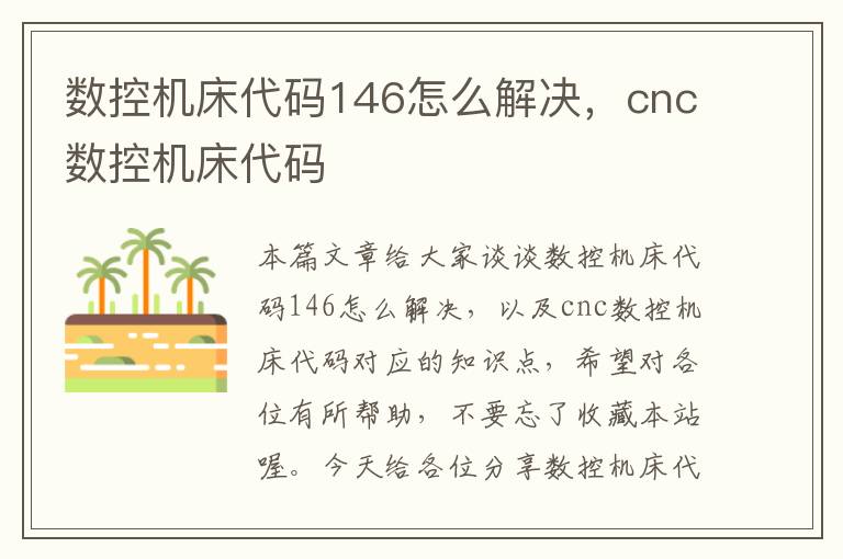 数控机床代码146怎么解决,cnc数控机床代码